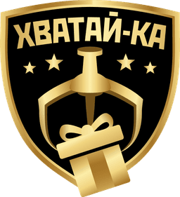 Хватай-ка