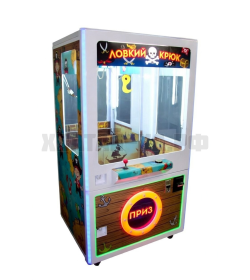 Призовой автомат "Ловкий Крюк" в металлическом корпусе