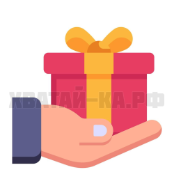 Хочу подарок