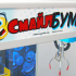 Призовой автомат 'Смайл-Бум -1' ( витрина-винты 3 шт )