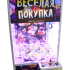 Призовой аппарат Хватай-ка 'Веселая покупка' - под капсулы 100мм в аренду