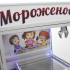 Аппарат по продаже мороженого Морожко - 2