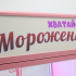 Морожко - 4 в аренду