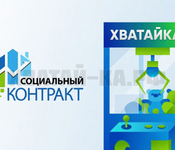 Соц.Контракт