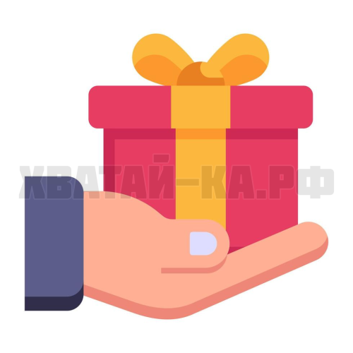 Хочу подарок