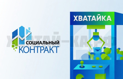 Соц.Контракт