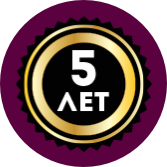 Гарантия до 5 лет